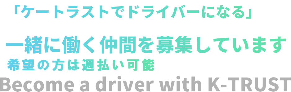 「ケートラストでドライバーになる」 一緒に働く仲間を募集しています